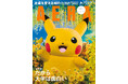 表紙＆特別記事　ピカチュウ（ポケモン）／AERA 5月18日発売