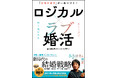 SNS総フォロワー数100万超「ナレソメ予備校」の独自メソッドを書籍化！『「本当の幸せ」が一生つづく！　ロジカル×ラブ婚活』6月19日発売