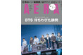 表紙＆グラビア＋ロングライブレポート　BTS　待ちわびた瞬間／AERA 5月25日発売