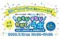 【小島よしおさん、さかなクンらのステージも！】夏休みの自由研究の“タネ”が見つかる入場無料の体験型イベント「あそび まなび かがくラボ」＜7/19（日）＠東京理科大学 葛飾キャンパスで開催！＞