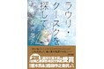 高校生直木賞＆加賀乙彦顕彰特別文学賞受賞、絶賛の声がやまないロングセラー。宮内悠介さんの『ラウリ・クースクを探して』、文庫版がいよいよ発売