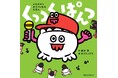 世界初⁉ 読むだけでボイパになる絵本『くっつく ぱんつ』を７月７日に発売！