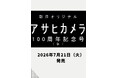 「アサヒカメラ100周年記念号」7/21発売！／「伝統の継承と写真の現在地」をテーマに、SNSとAIの時代の写真の意味を問い直す！
