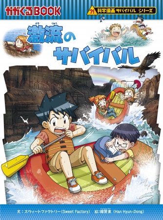 今だけ！初回特典付き「激流のサバイバル」本日発売 | 株式会社朝日