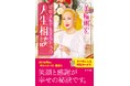 【追悼】美輪明宏さんの書籍『ほほえんで生きるための人生相談』が7月21日に発売されます。スマホに入るサイズの「特製カード」付きです。