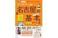 【重版決定】『今さら聞けない 名古屋の超基本』がシン・都市の雑学本として話題！
