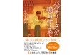 せやま南天さんの小説『パルティータを鳴らすまで』が第59回「夏休みの本」に選定されました！