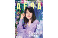 中森明菜が表紙に登場！／高すぎ？ 首都圏マンション最新動向 中古価格早見表付き／AERA 6月22日発売