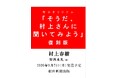 村上春樹さんが読者からの難問・奇問・直球質問にすべて答えた！　なつかしくて、あたたかくて、新しい。『そうだ、村上さんに聞いてみよう』復刻版発売決定！ 2026年9月７日（月）発売