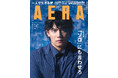表紙＆インタビュー　プロレスラー・安齊勇馬／巻頭特集「『ソロ』にも言わせろ」／AERA 7月6日（月）発売