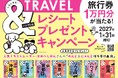 ＆TRAVELシリーズ、フェア対象書店でレシート応募キャンペーンを実施