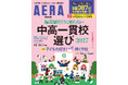 〈決定版！〉子どもの個性と未来に寄り添う“学校選びの軸”を提案する、中学受験の学校選びガイド　AERA MOOK『偏差値だけに頼らない 中高一貫校選び 2027』7月14日発売！