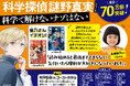 子役・永尾柚乃さんも「大大大好き！」科学探偵 謎野真実シリーズ最新刊発売＆書店フェア開催