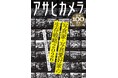 異例の３刷！　「アサヒカメラ創刊100周年記念号」好評発売中！／「伝統の継承と写真の現在地」をテーマに、SNSとAIの時代の写真の意味を問い直す！