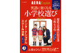 小学校選びから、世界へつながる学びを考える一冊AERA English特別号『英語に強くなる小学校選び2027』発売