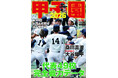 【夏の甲子園がいよいよ開幕！】出場全49代表の完全戦力データガイド「甲子園2026」が本日発売。