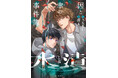 台湾でシリーズ累計60万部突破の小説を台湾人気漫画家がコミカライズした作品が発売！