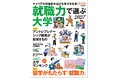 「就職力で選ぶ大学2027」9/7発売！／キャリアの可能性を広げる学びを発見！