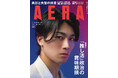 表紙＆グラビア＆インタビュー　中村敬斗（プロサッカー選手）／巻頭特集　「推し活」政治の賞味期限／AERA 9月7日発売