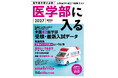 【医学部受験生、必読！】AERAムック『医学部に入る2027』9月26日発売／全国82医学部受験・最新入試データを掲載