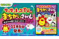 220万人超が登録・総再生数35億回のYouTubeチャンネル「サンサンキッズTV」が「まちがいさがし絵本」になった！