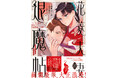『後宮の烏』の白川紺子の人気シリーズ『花菱夫妻の退魔帖』待望のコミカライズが発売！
