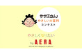 【AERA「やさしくなりたいプロジェクト」×サザエさん】「サザエさんやさしい大喜利コンテスト」10月1日より募集開始！
