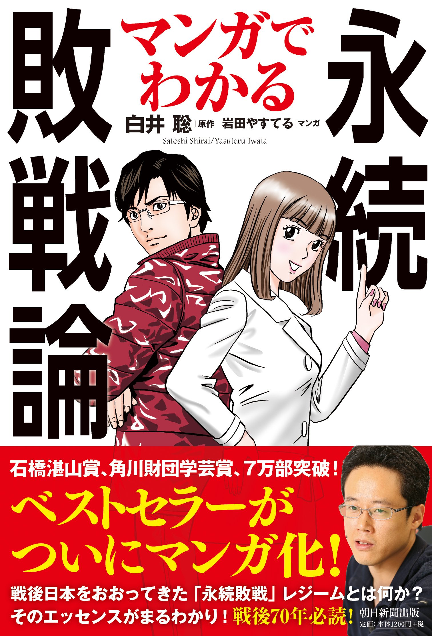 戦後70年 ベストセラー 永続敗戦論 がついにマンガ化 株式会社朝日新聞出版のプレスリリース 戦後70年 ベストセラー 永続敗戦論 がついにマンガ化 株式会社朝日新聞出版のプレスリリース