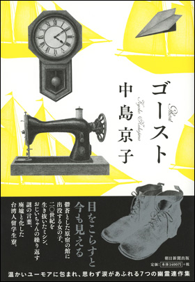 直木賞受賞作家 中島京子さんがなんでも質問に答えます ゴースト 刊行記念トークショー サイン会を8 23に開催 株式会社朝日新聞出版のプレスリリース