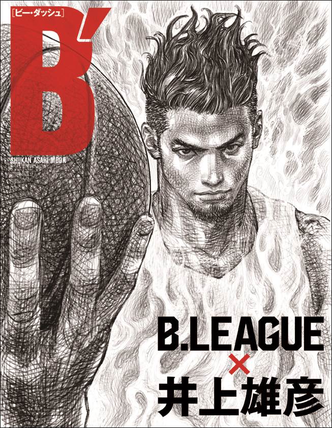 スラムダンク の井上雄彦が表紙を描き下ろし B ビー ダッシュ B League 井上雄彦 発売 株式会社朝日新聞出版のプレスリリース