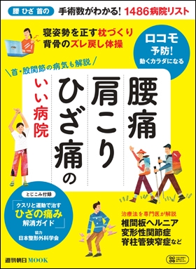 週刊朝日ムック 腰痛 肩こり ひざ痛のいい病院 首 股関節の病気も解説 10 6発売 株式会社朝日新聞出版のプレスリリース