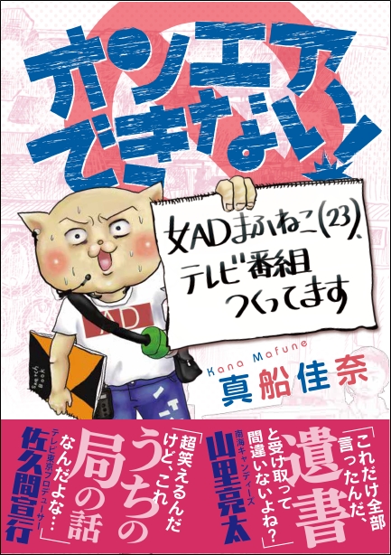 全部書いちゃった 現役テレ東ａｄのコミックエッセイ オンエアできない まさかの書籍化 株式会社朝日新聞出版のプレスリリース