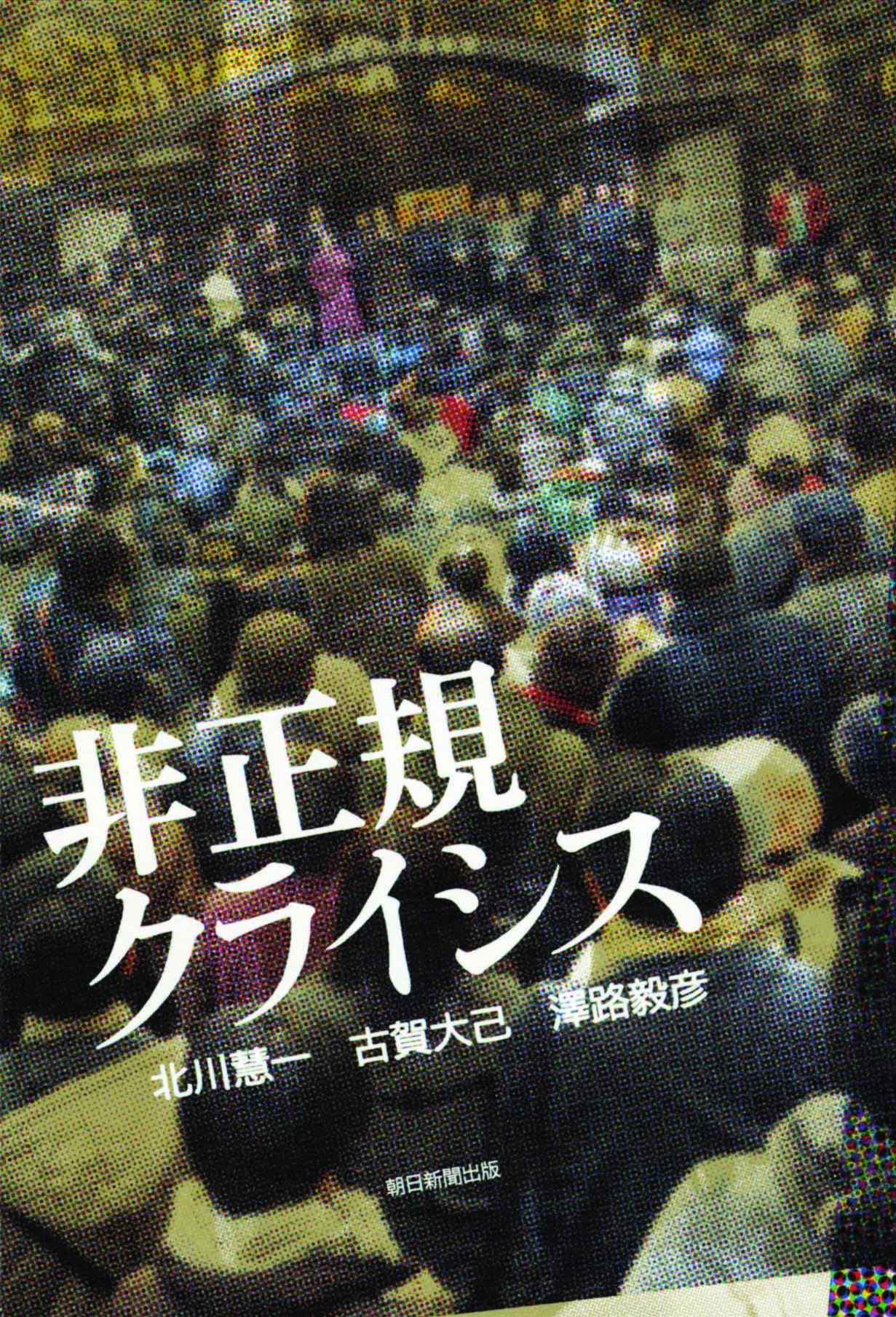 非正規４割 の衝撃 拡大する格差社会の先に未来はあるのか 株式会社朝日新聞出版のプレスリリース