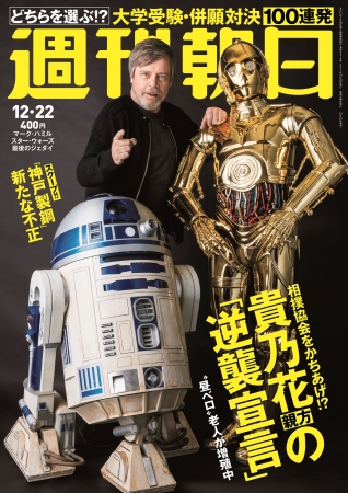 スター・ウォーズ、R2-D2、C-3POと34年ぶりの3ショット!? ルーク役のマーク・ハミルさんが、「週刊朝日」の表紙に登場！ |  株式会社朝日新聞出版のプレスリリース