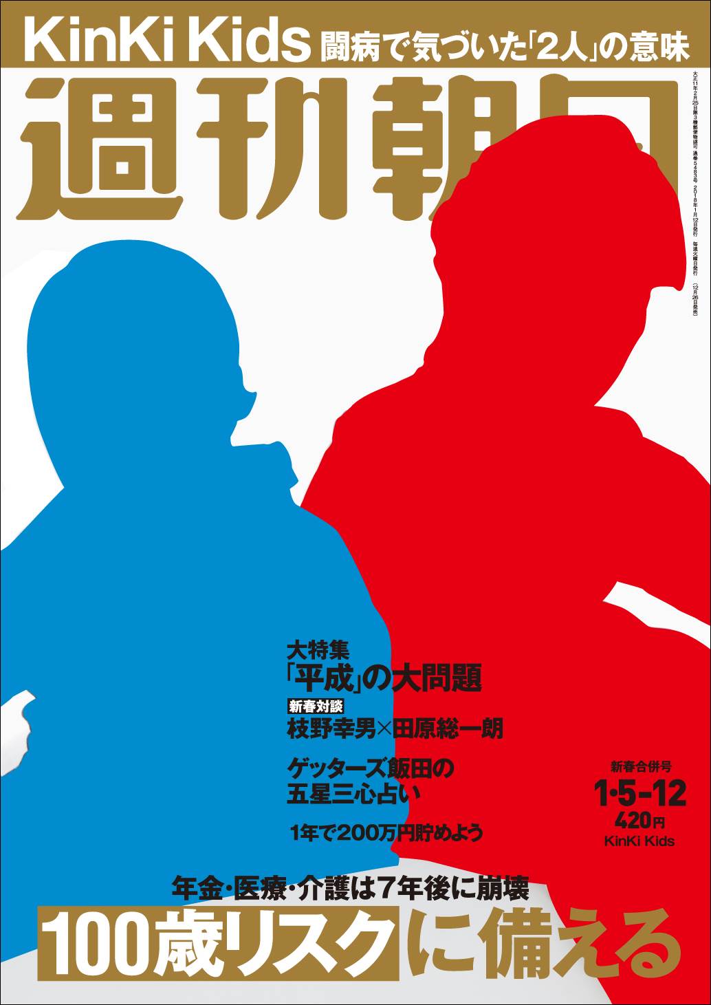 KinKi Kidsの堂本光一さんと堂本剛さんが「週刊朝日」に登場！｜株式