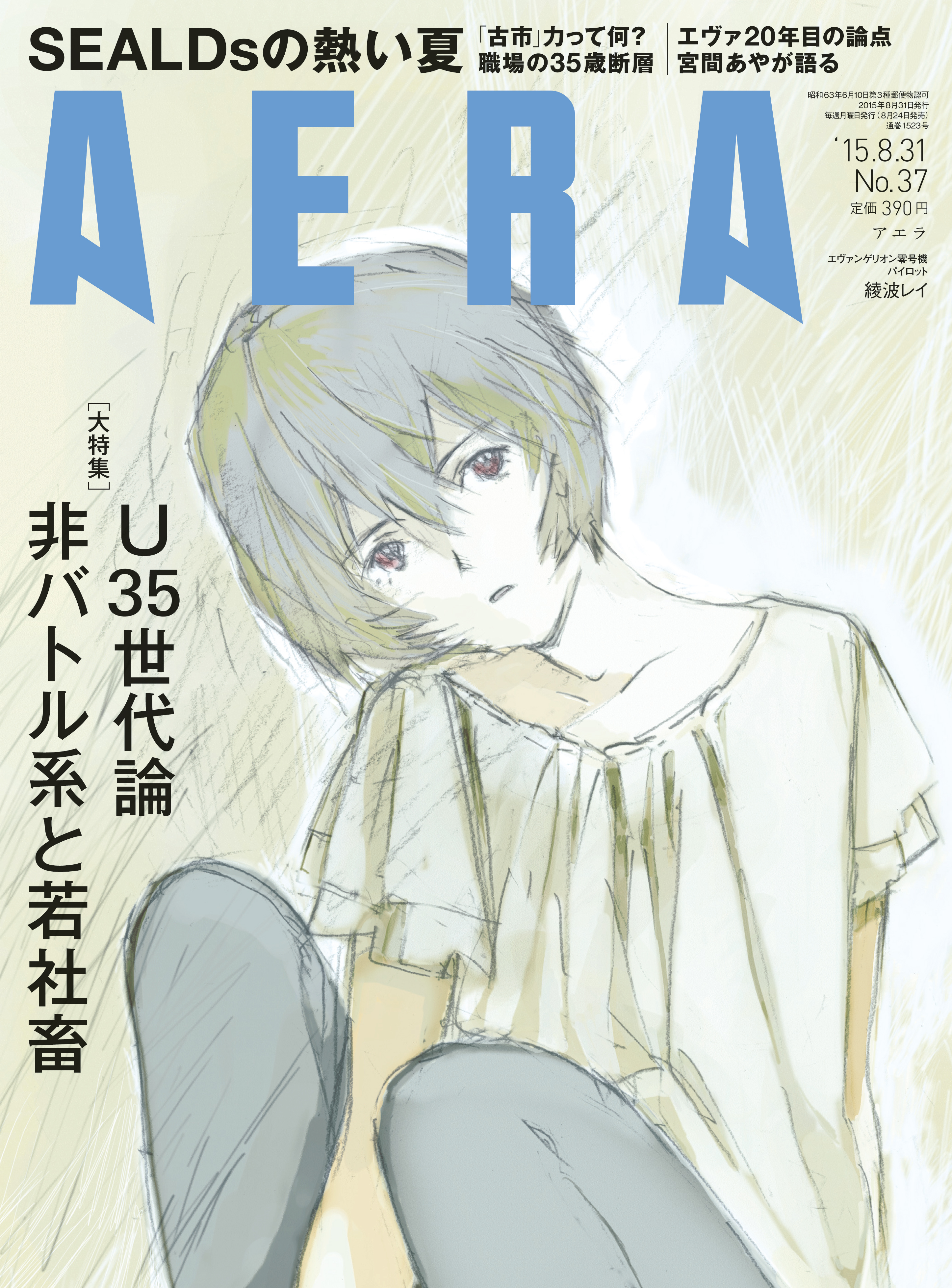 エヴァ の綾波レイがaeraの表紙に イラストは本田雄さんによる描きおろし 株式会社朝日新聞出版のプレスリリース