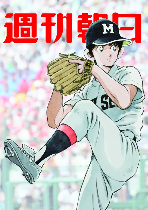 上杉達也が 週刊朝日 に初登場 タッチ で描かれなかった甲子園での熱投が表紙に 株式会社朝日新聞出版のプレスリリース