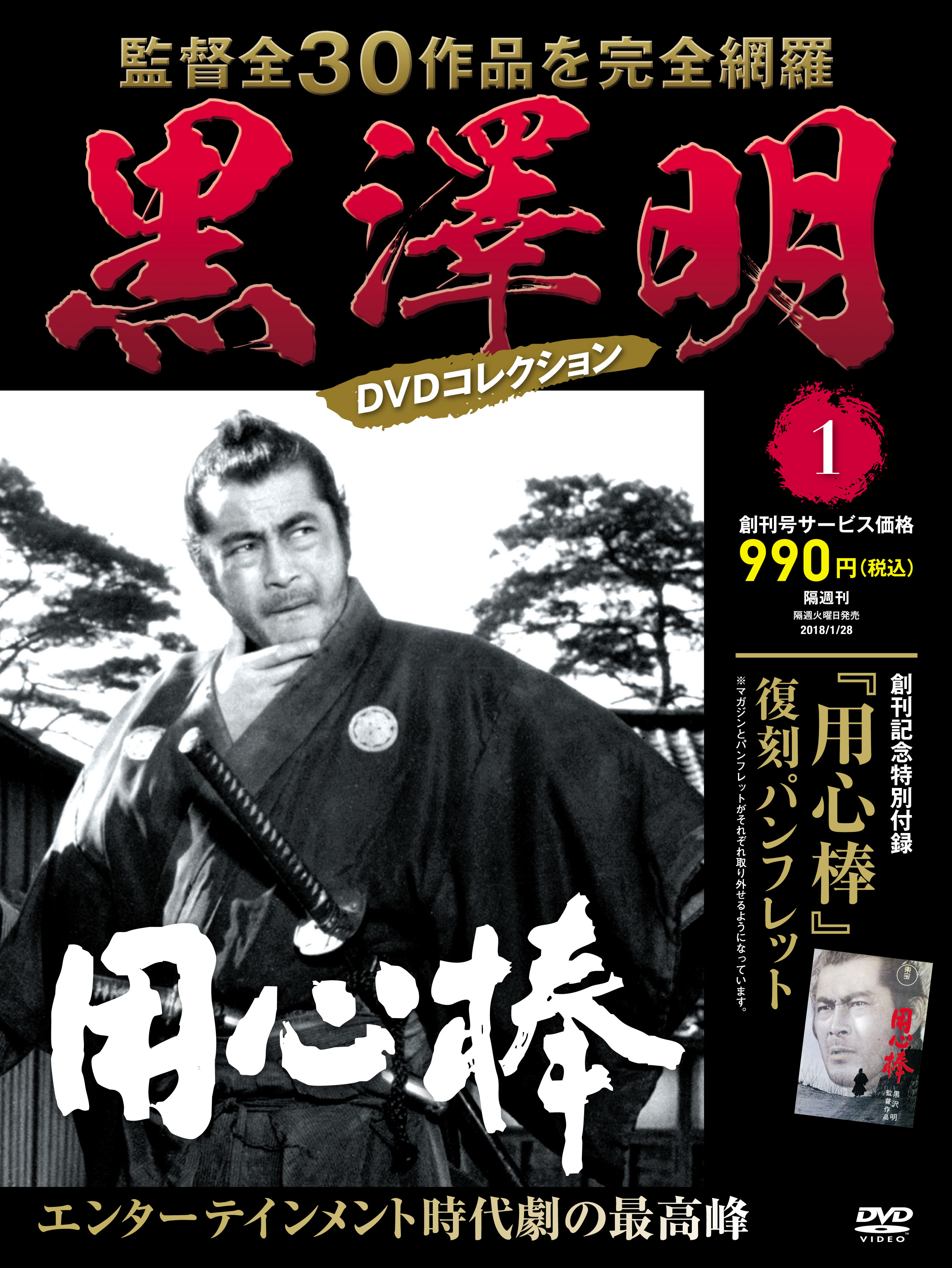 監督全30作品を完全網羅！『黒澤明ＤＶＤコレクション』1月16日創刊