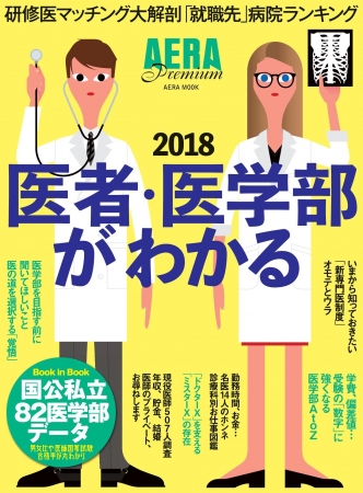 医者・医学部がわかる2018