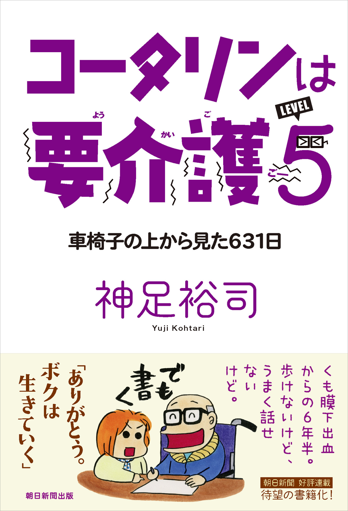 朝日新聞好評連載 神足裕司 コータリンは要介護５ 待望の書籍化 株式会社朝日新聞出版のプレスリリース