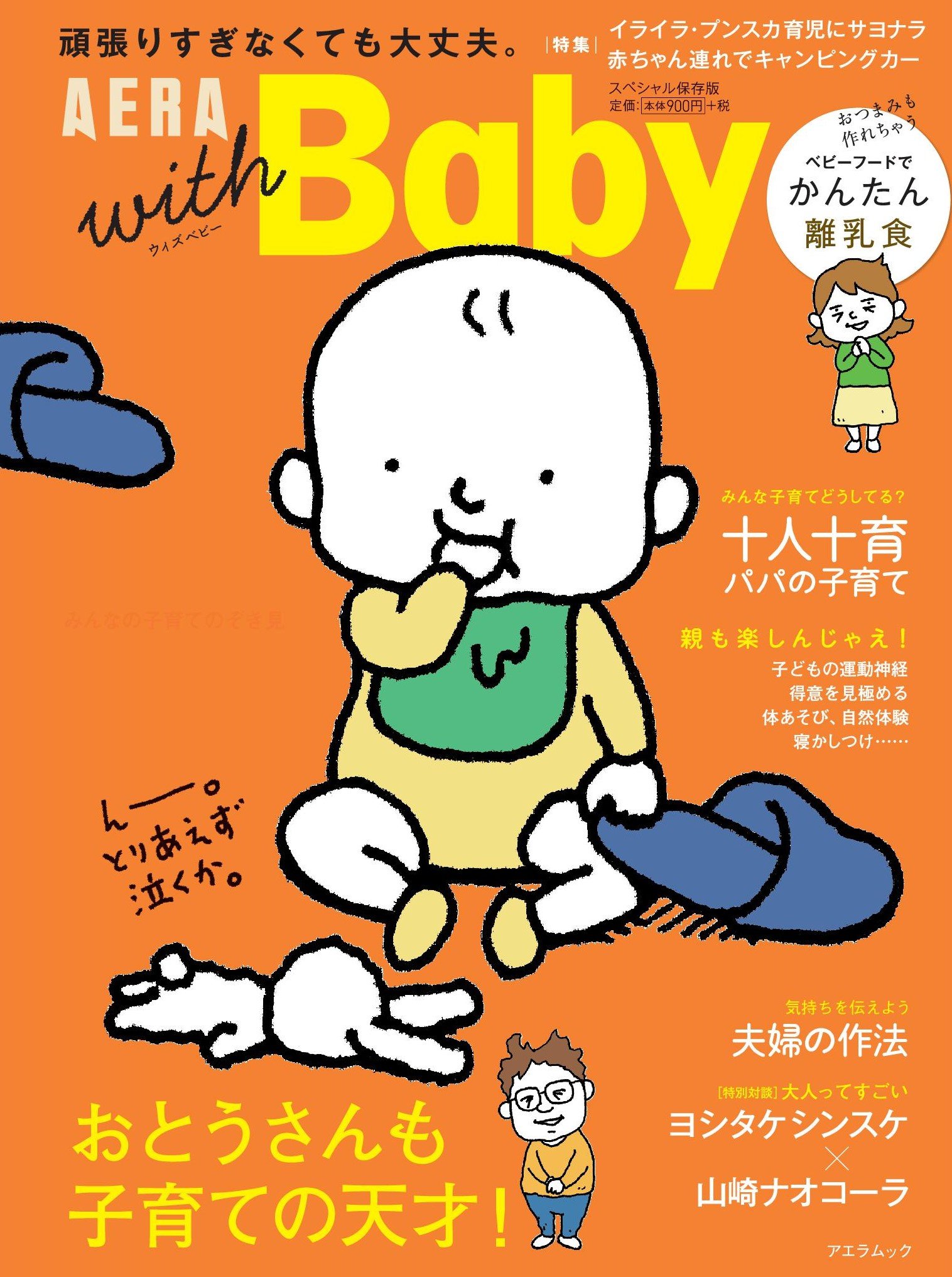 ヨシタケシンスケさん 描き下しの表紙 Aera With Baby スペシャル保存版 おとうさん も子育ての天才 発売 株式会社朝日新聞出版のプレスリリース