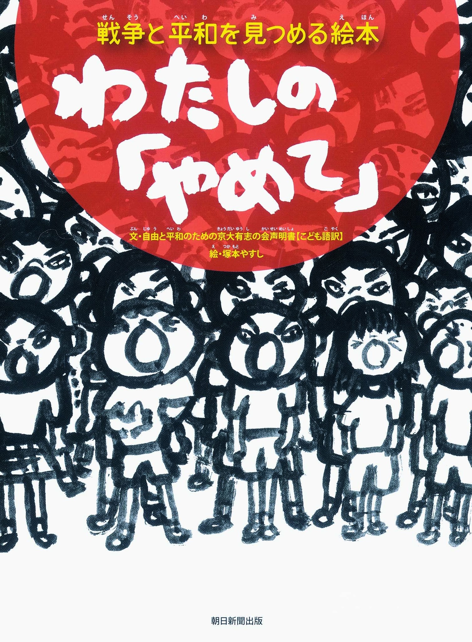 戦争は 防衛を名目に始まる 京大有志の会声明書 こども語訳 が親子で読める絵本 緊急発売 株式会社朝日新聞出版のプレスリリース