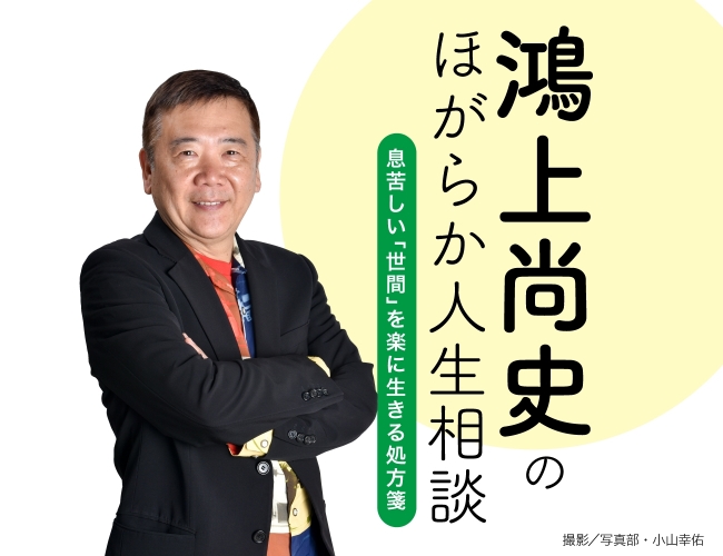 鴻上尚史さんが、あなたの悩みにこたえます！人生のお悩み、大募集