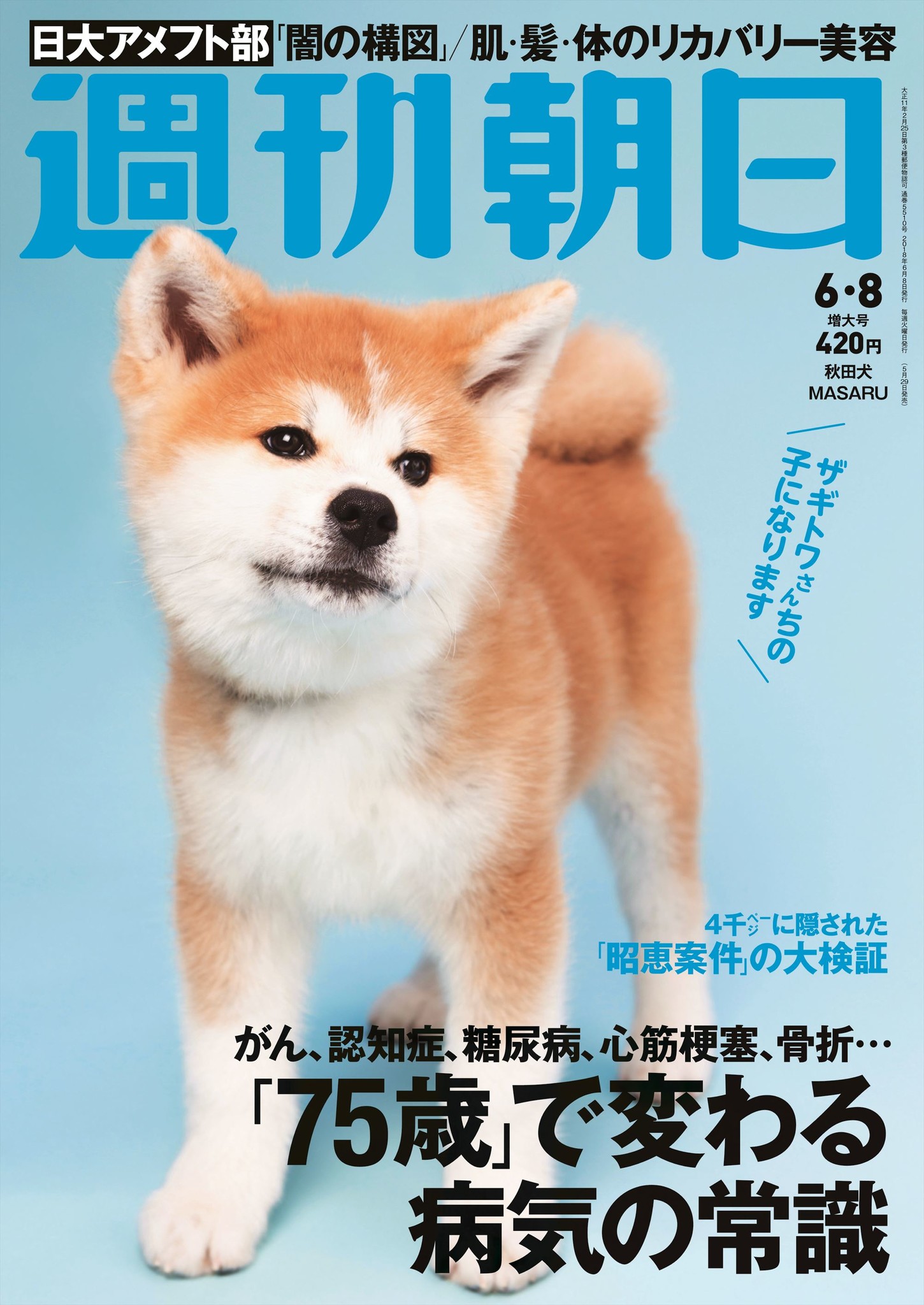 史上初 週刊朝日 の表紙が 犬 ザギトワ選手の秋田犬masaruちゃんが起用 株式会社朝日新聞出版のプレスリリース