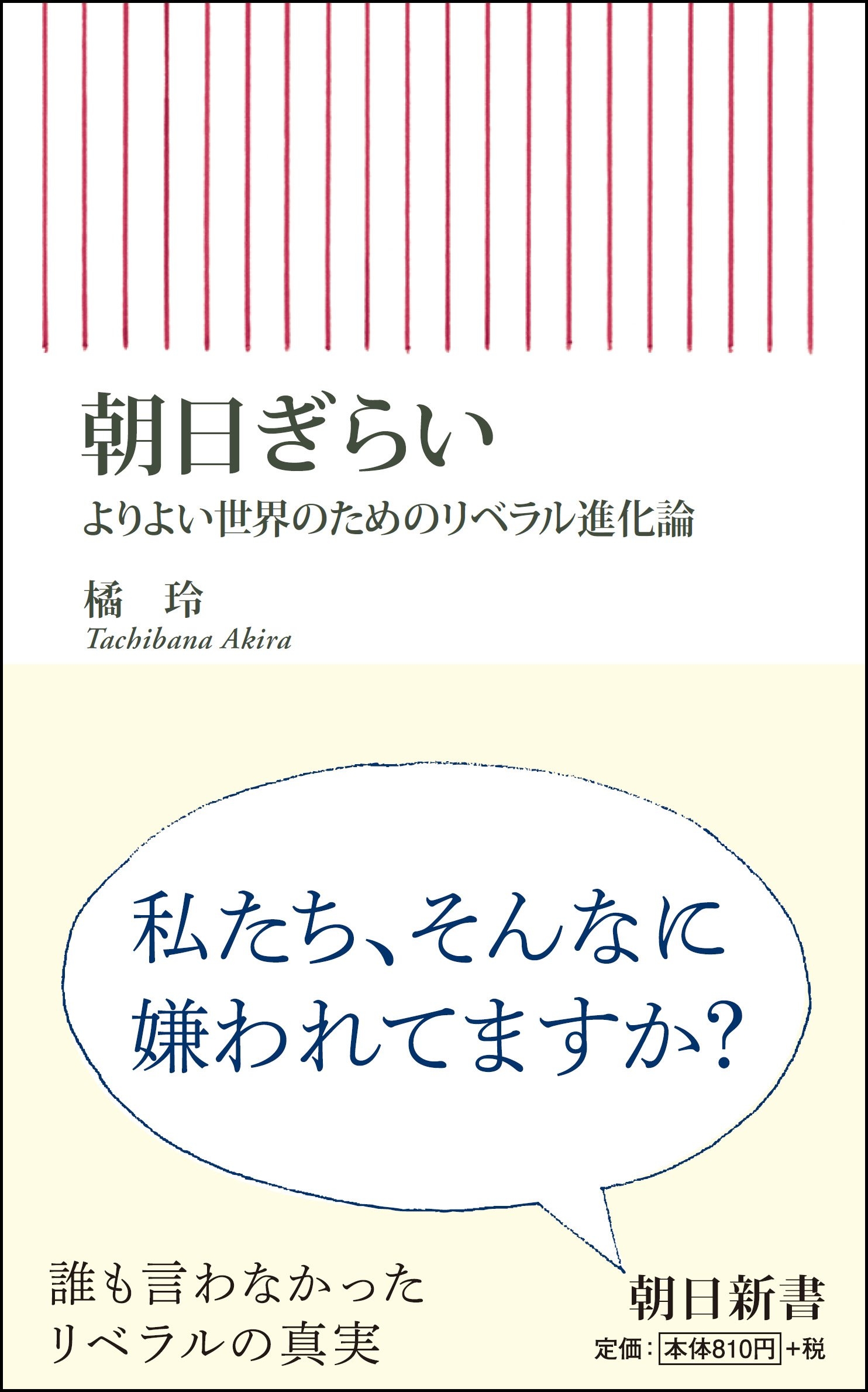 朝日ぎらい 橘玲著 を朝日新聞出版から発売 私たち そんなに嫌われてますか 株式会社朝日新聞出版のプレスリリース