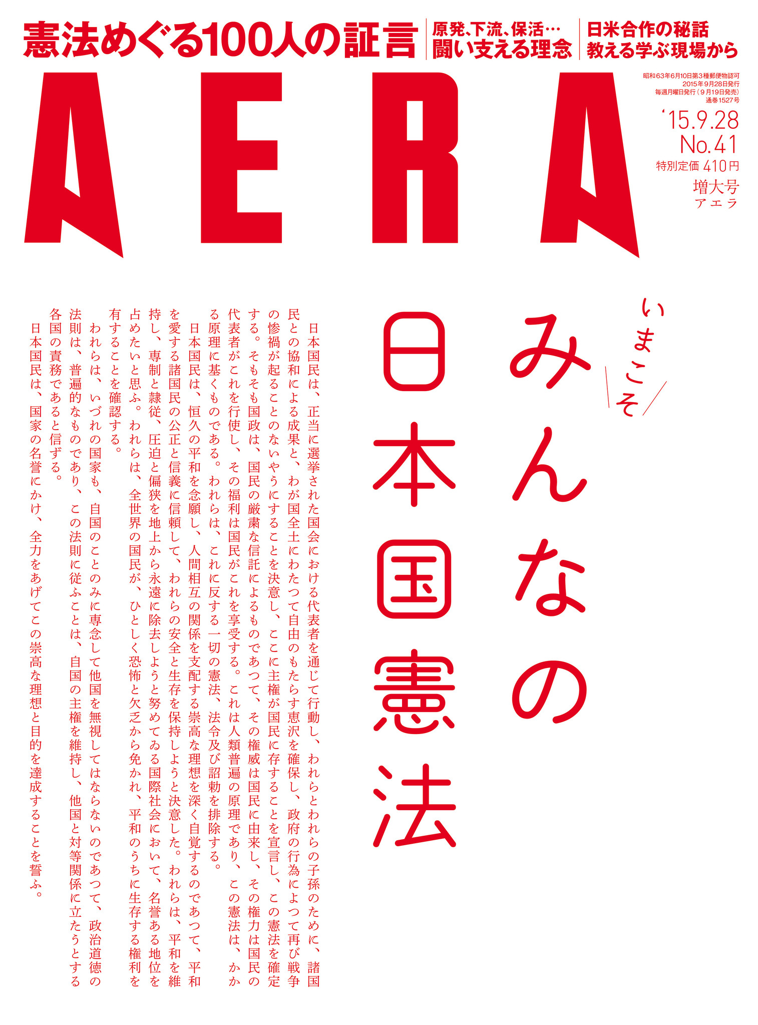 日本国憲法 が Aera 最新号の表紙 文字のみの表紙は創刊以来初 株式会社朝日新聞出版のプレスリリース