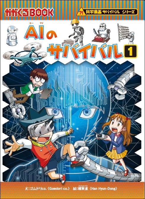 シリーズ累計700万部突破 Aiのサバイバル１ 二大特典付きで発売 株式会社朝日新聞出版のプレスリリース