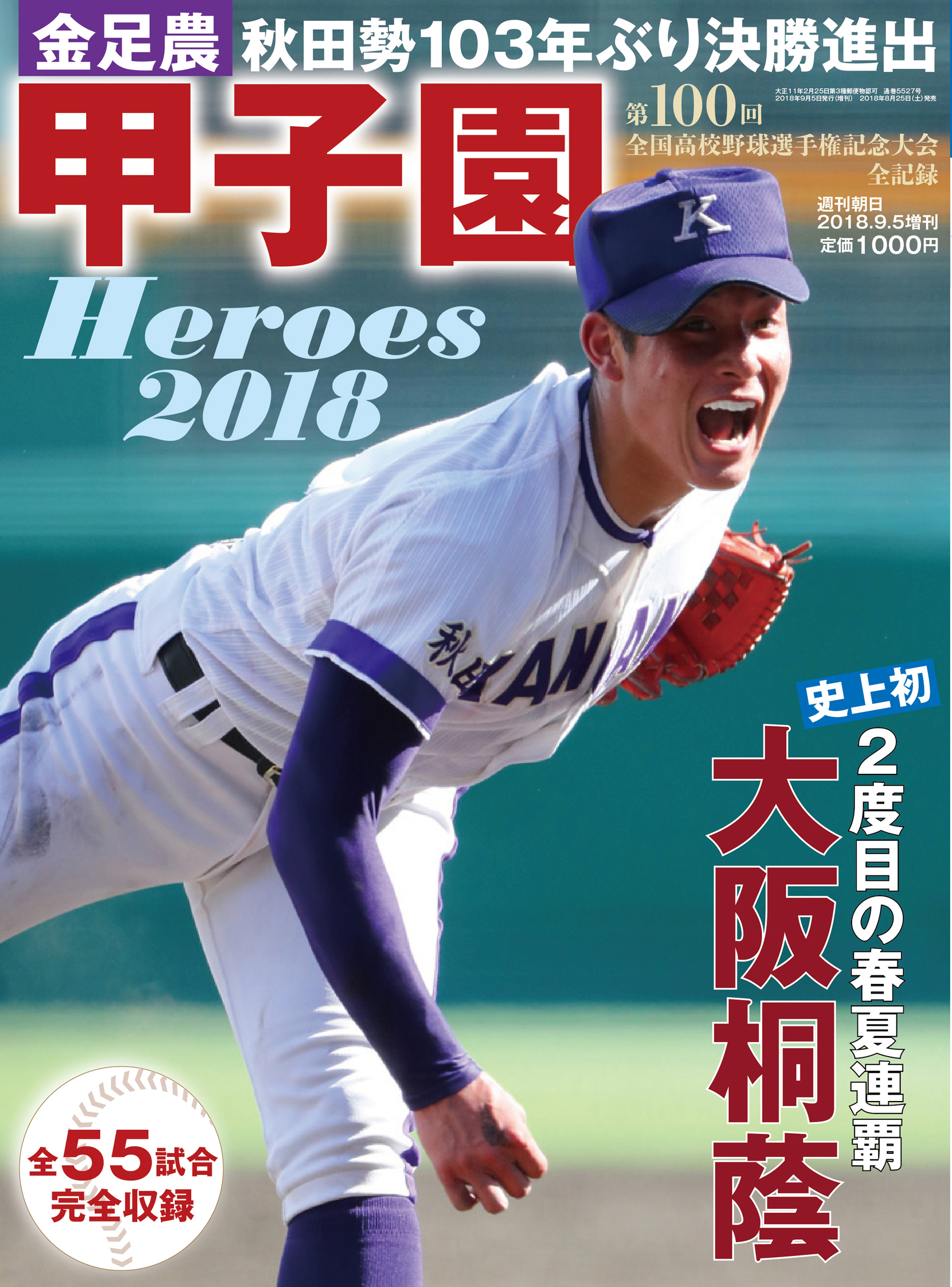 吉田輝星 金足農 が表紙に ５年ぶりの復刊 甲子園heroes 18 株式会社朝日新聞出版のプレスリリース
