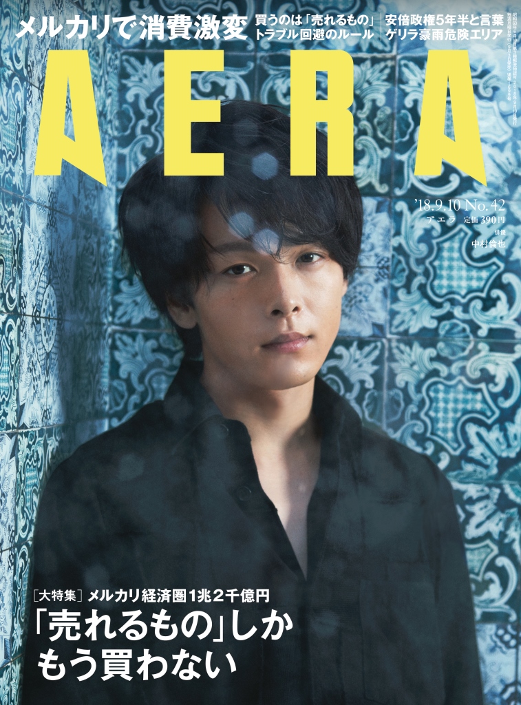 中村倫也さんが「AERA 9月10日号」（9月3日発売）の表紙に登場！撮影は