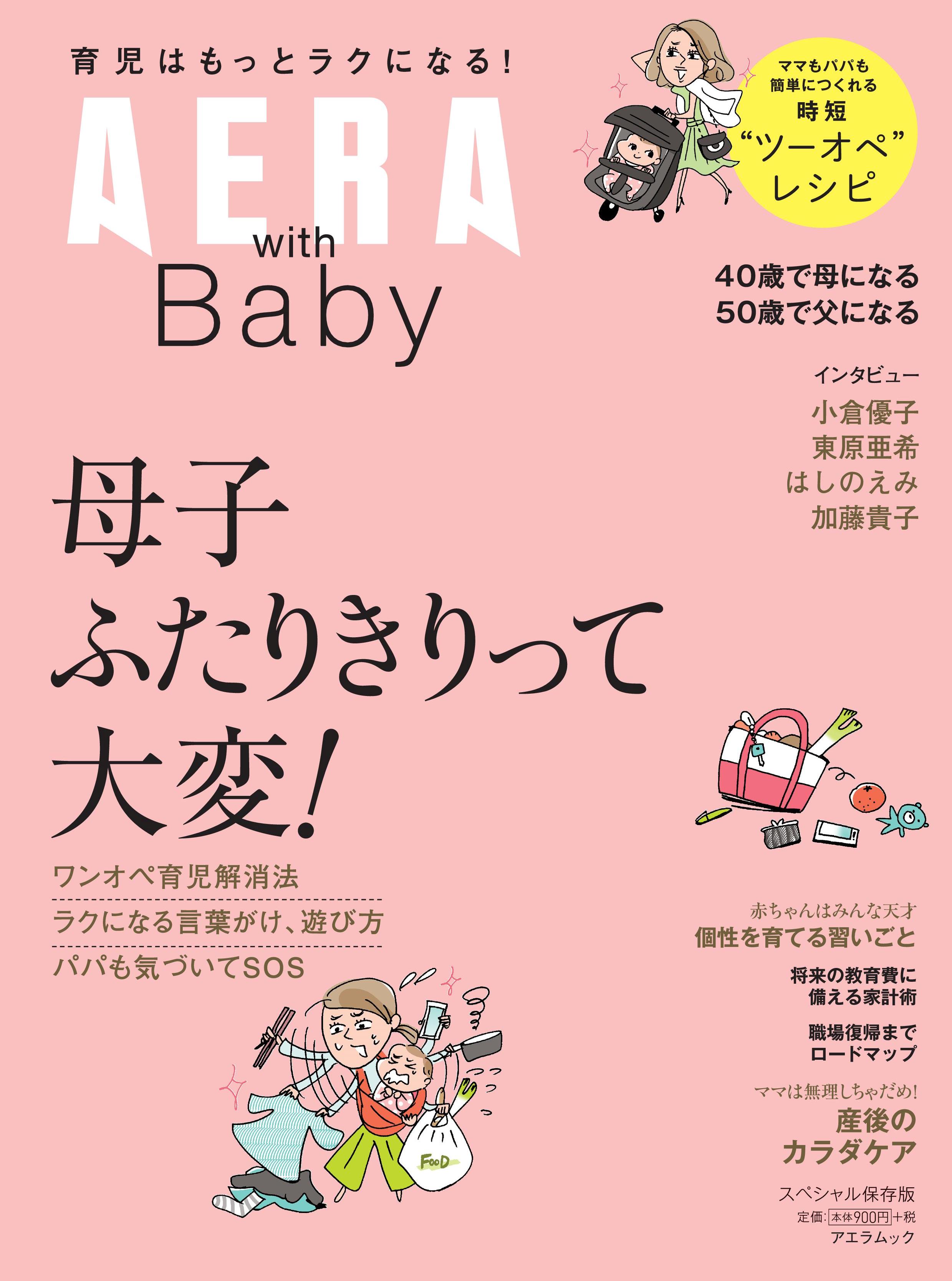 ワンオペ育児解消法をお届けします アエラムック Aera With Baby 発売 株式会社朝日新聞出版のプレスリリース